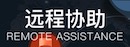远程